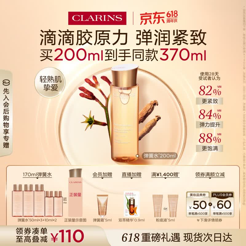 娇韵诗焕颜紧致弹力精华水200ml赠同款170ml 356元 - 86线报