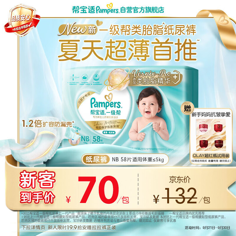 帮宝适一级帮系列纸尿裤NB58片 69.99元 - 86线报