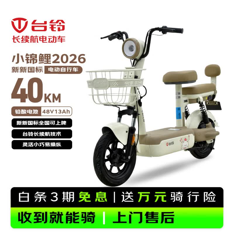台铃长续航电动自行车小锦鲤2026铅酸电池12-13Ah48V 1299元 - 86线报