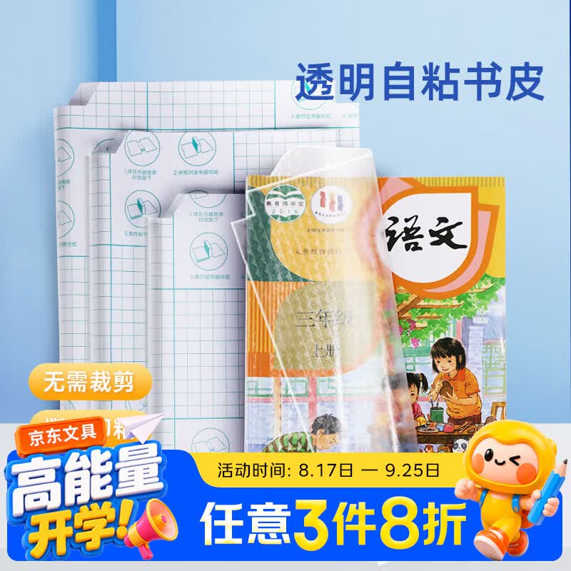 天文透明自粘包书皮菱形格纹大中小混装共27张JZ7316 4.86元 - 折送网