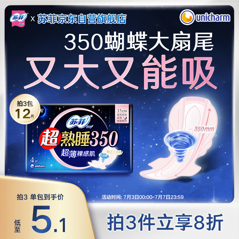 苏菲超熟睡裸肌感超长夜用卫生巾350mm4片加大尾扇量多防渗漏姨妈巾 1.37元 - 86线报 苏菲超熟睡裸肌感超长夜用卫生巾350mm4片加大尾扇量多防渗漏姨妈巾 1.37元 - 86线报