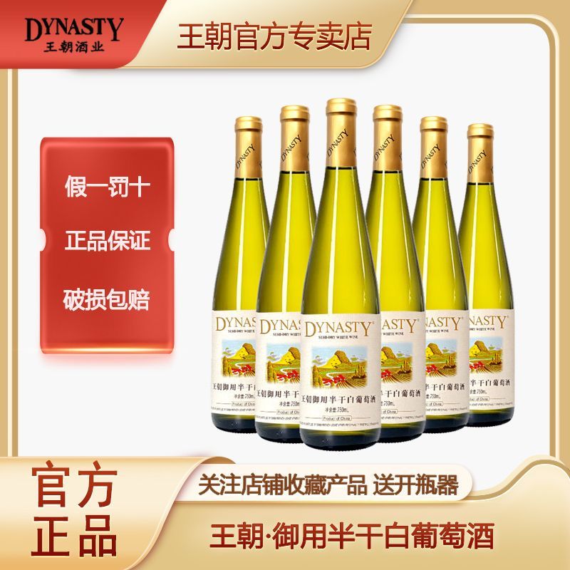 Dynasty半干白葡萄酒750ml*6瓶整箱装 169元 - 线报酷