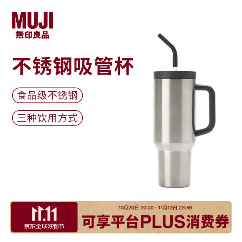 無印良品MUJI大容量不锈钢吸管杯保温水杯杯子冰霸杯银色1.2L 拍2件 - 线报酷