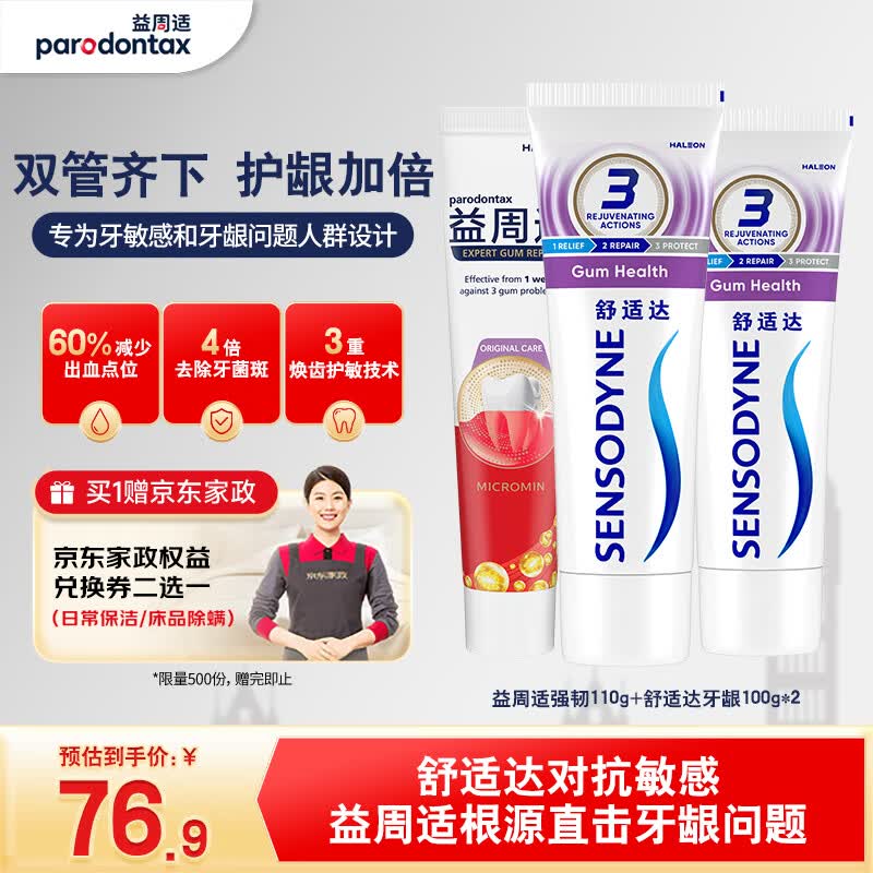 益周适强韧牙龈护理成人牙膏310g 66.9元 - 86线报 益周适强韧牙龈护理成人牙膏310g 66.9元 - 86线报