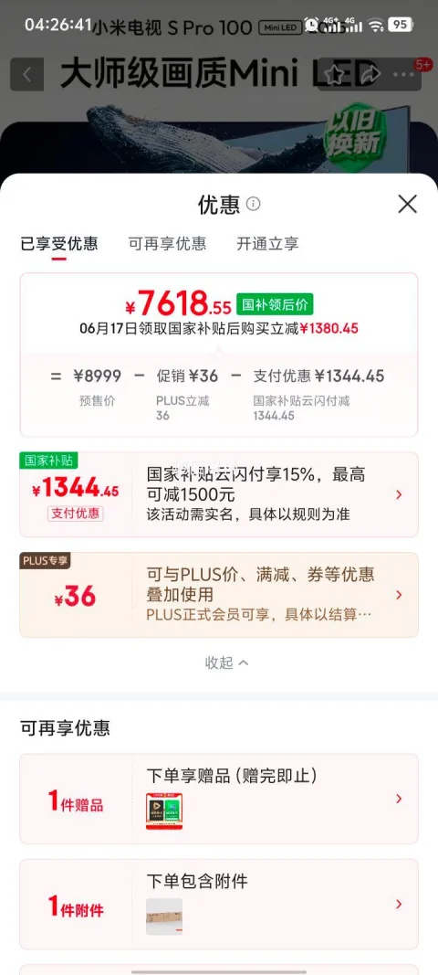 政府补贴，plus:小米 S Pro 100英寸电视 L100MB-SP 7618.55元 图片 2