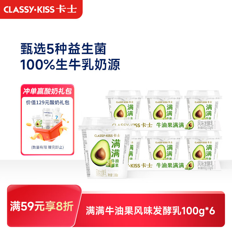 卡士满满牛油果发酵乳100g*6杯低温酸奶 需买5件 9.94元 - 86线报 卡士满满牛油果发酵乳100g*6杯低温酸奶 需买5件 9.94元 - 86线报