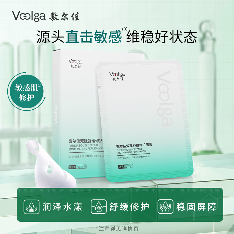 敷尔佳双肽舒缓修护面膜单盒26g*5片 39元 - 86线报