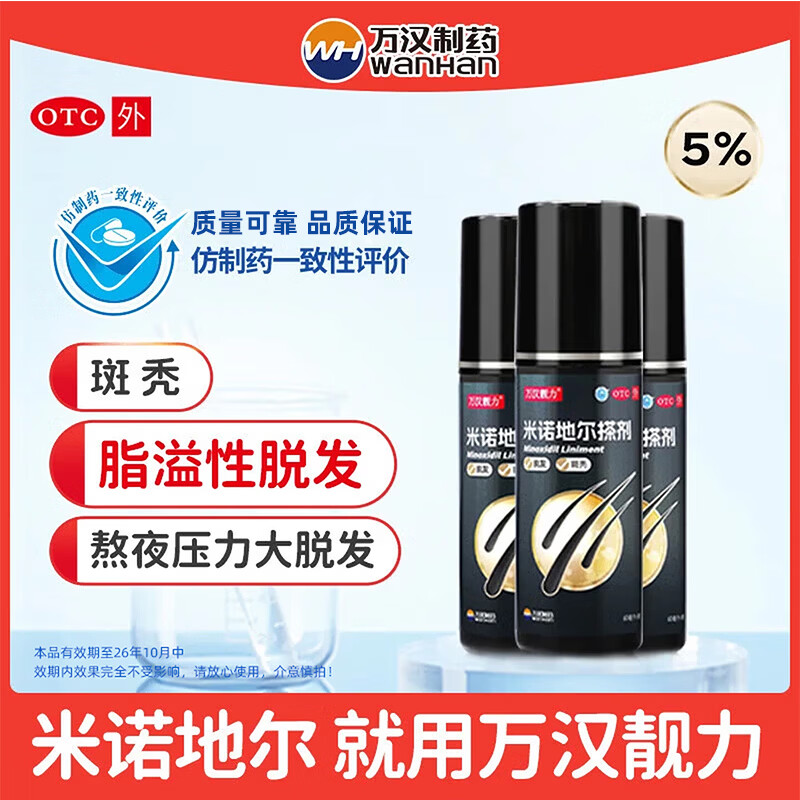 万汉靓力米诺地尔搽剂5%*60ml 3盒装 券后60元 - 86线报