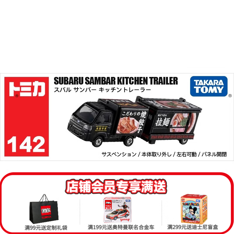 多美卡TOMY合金小汽车模型儿童玩具长款142号斯巴鲁移动料理车917687 38.33元 - 86线报