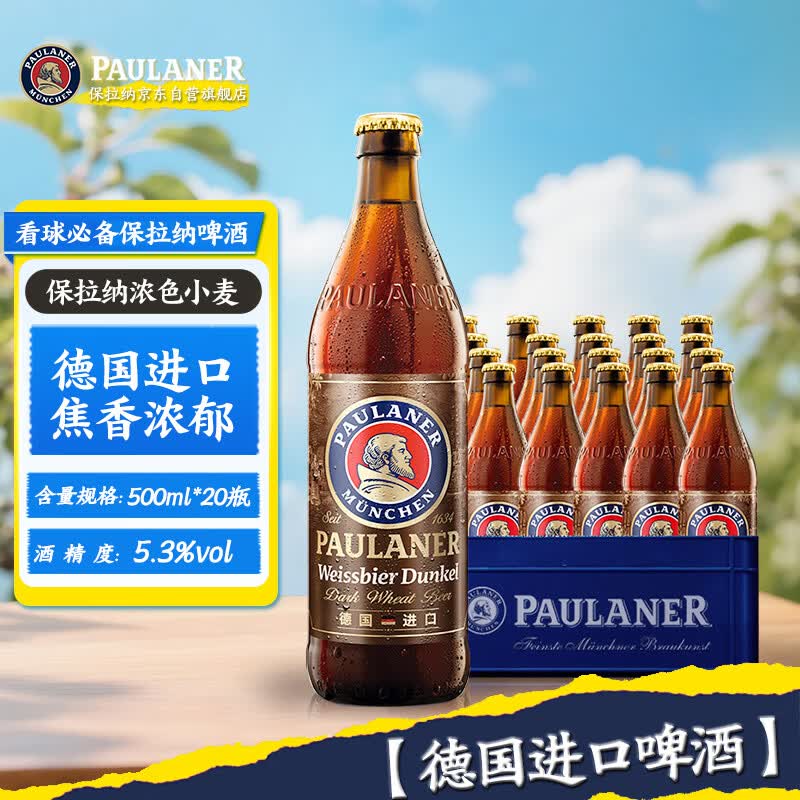 保拉纳浓色小麦啤酒500ml*20瓶 150.4元 - 86线报 保拉纳浓色小麦啤酒500ml*20瓶 150.4元 - 86线报
