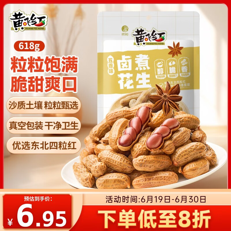 黄飞红五香卤煮花生258g 5.2元 - 86线报 黄飞红五香卤煮花生258g 5.2元 - 86线报