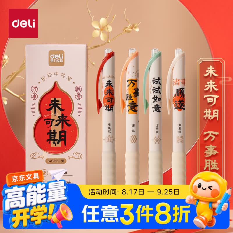 得力未来可期按动中性笔0.5mm黑色4支/盒SA255 3.92元 - 86线报