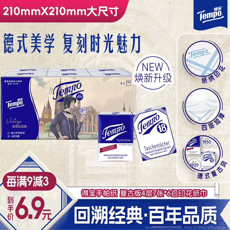 得宝手帕纸复古版4层7张*6包印花纸巾 2.9元 - 86线报