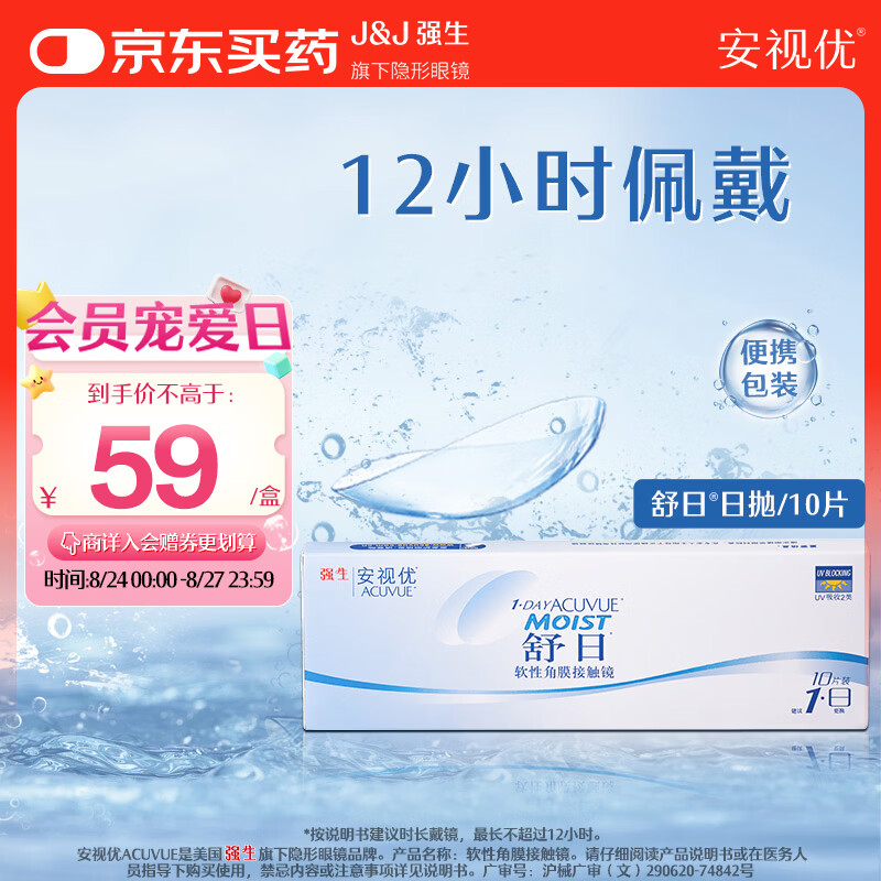 ACUVUE日抛舒日软性角膜接触镜10片200度 54元 - 线报酷