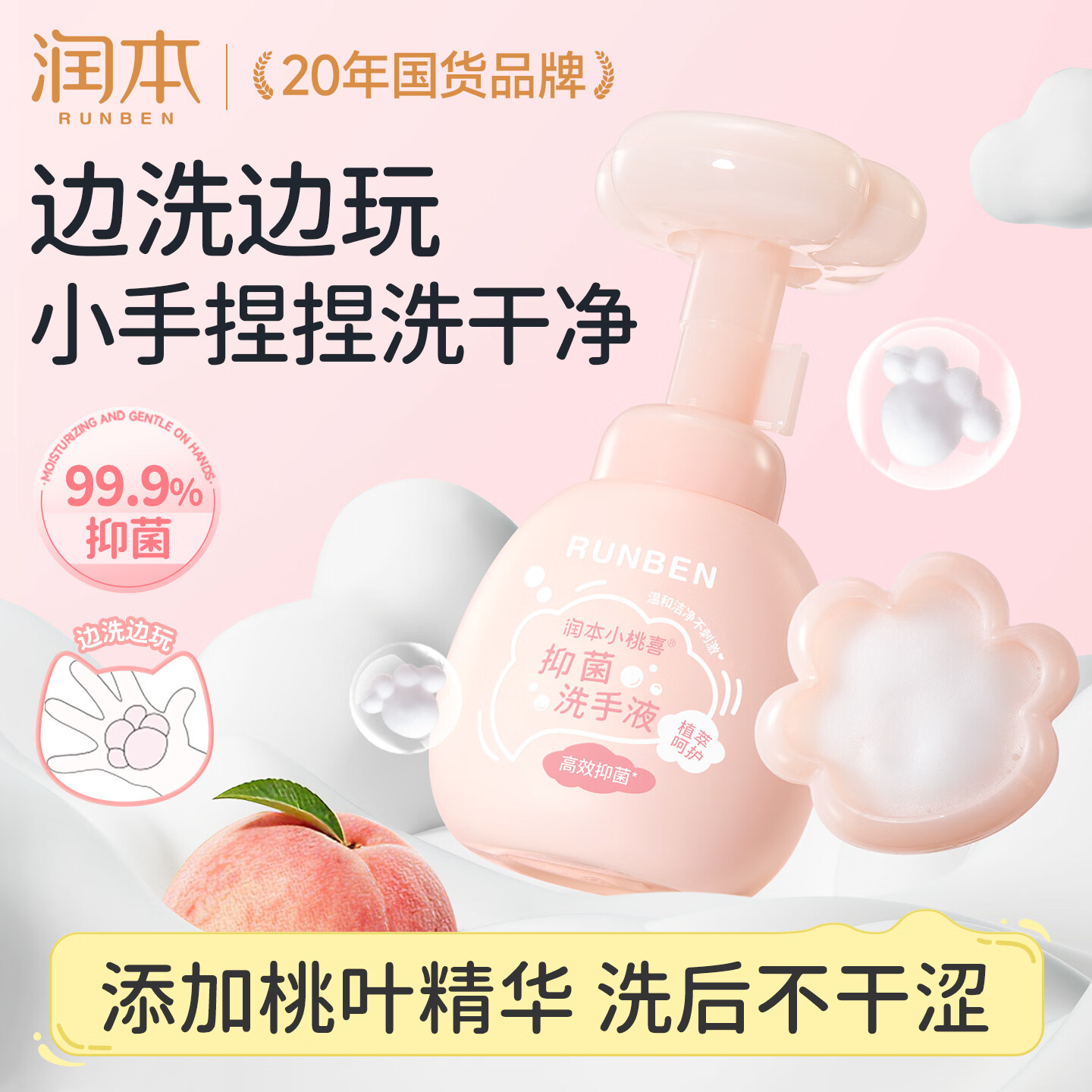 润本小桃喜抑菌泡泡洗手液可爱猫爪形250ml 12.9元 - 86线报