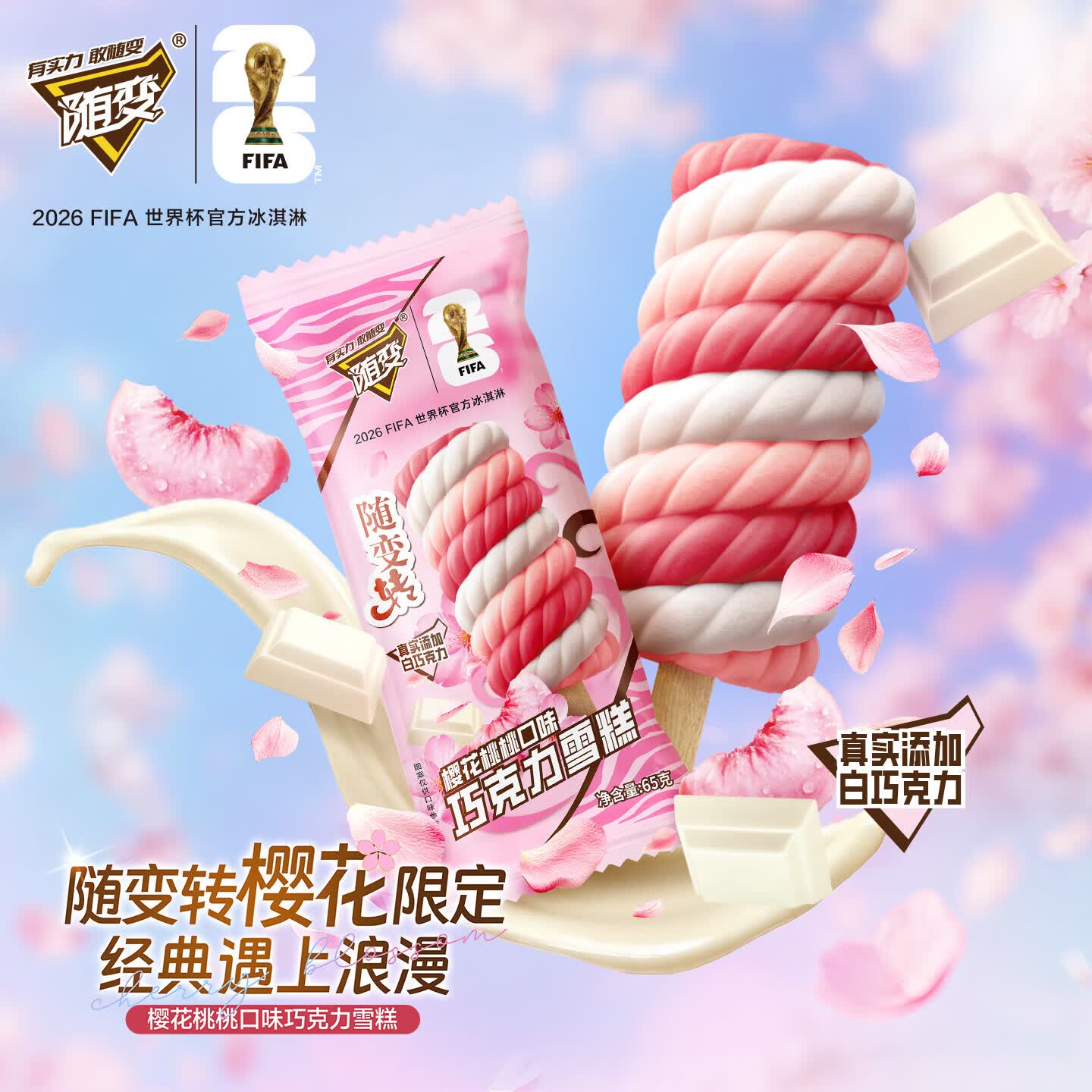 蒙牛随变转樱花桃桃+巧克力味雪糕65gx8支 15.75元 - 86线报