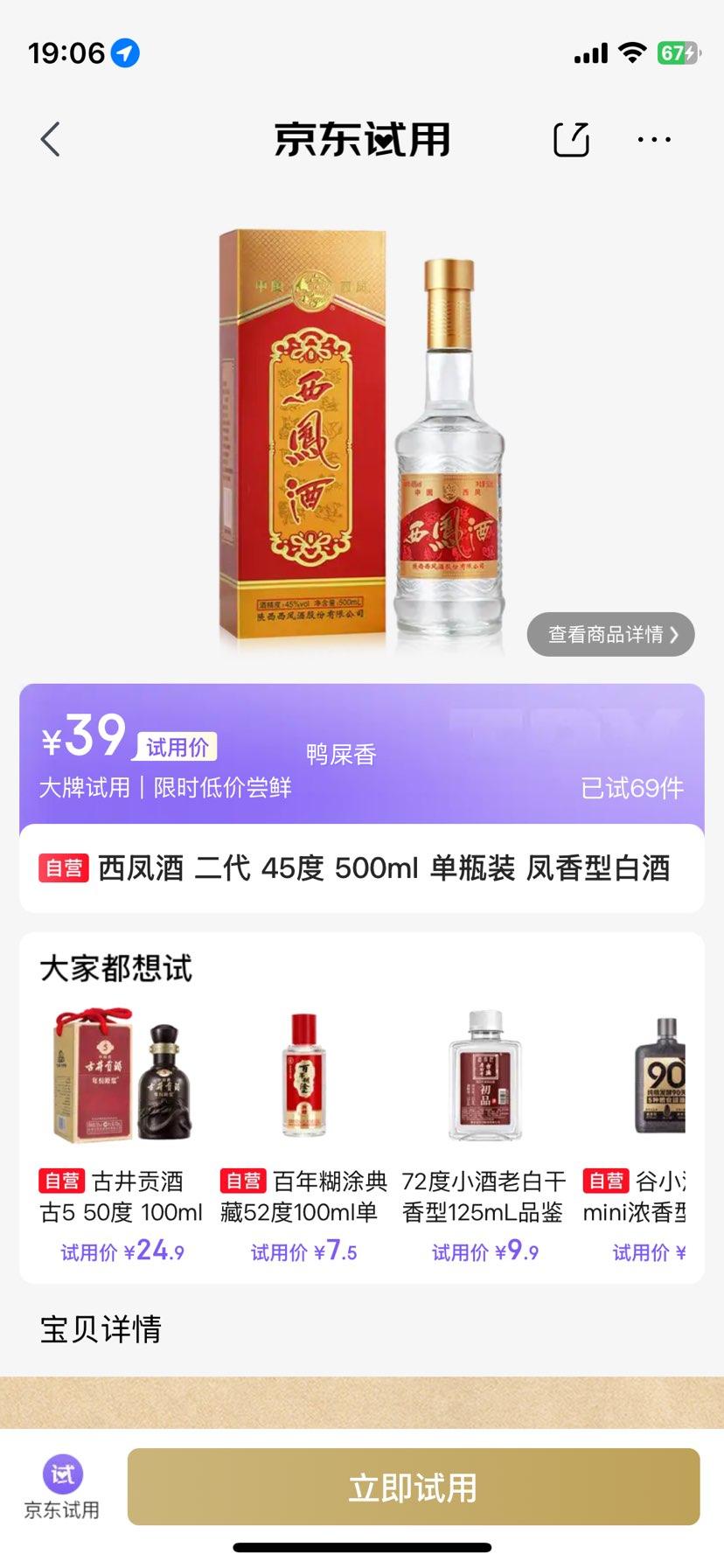 西凤酒 二代 45° 凤香型 500ml 39元 需试用 实付39元 - 86线报
