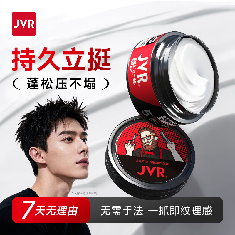 杰威尔男士哑光质感造型发泥劲挺型80g 10.11元 - 86线报 杰威尔男士哑光质感造型发泥劲挺型80g 10.11元 - 86线报