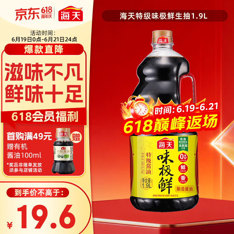 海天味极鲜特级生抽酱油1.9L 14.6元 - 线报酷