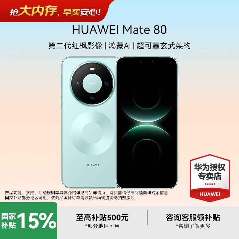 华为Mate 80手机12GB+256GB云杉绿 4179元 - 86线报