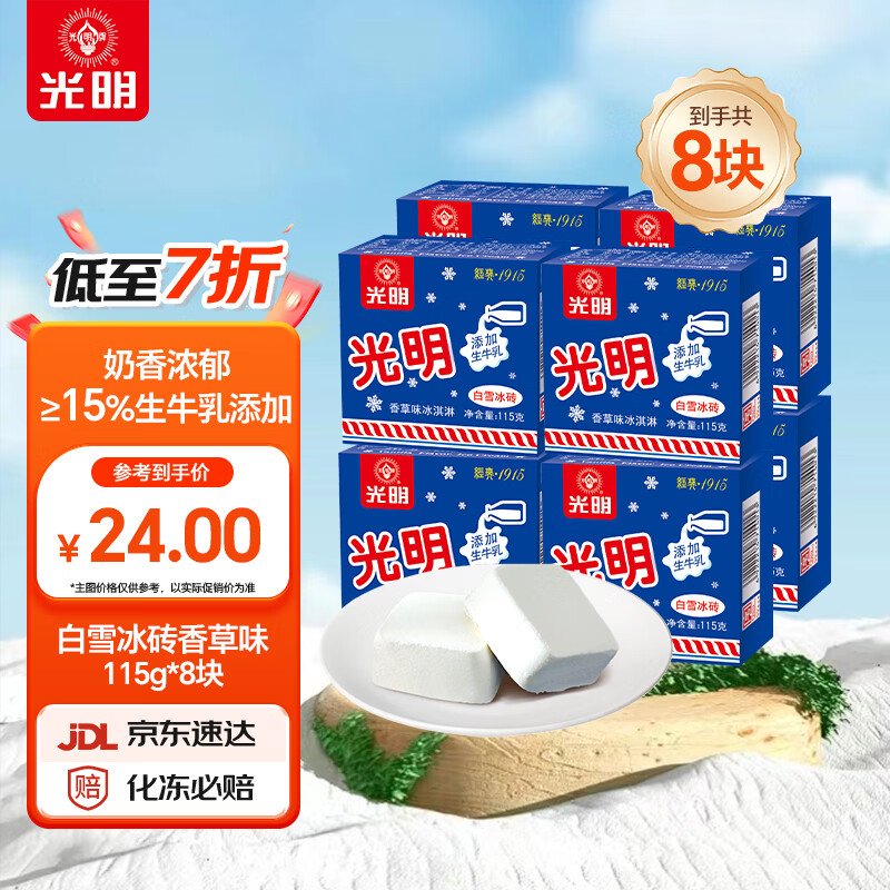 光明白雪冰砖冰淇淋香草味920g 14.56元 - 清风线报