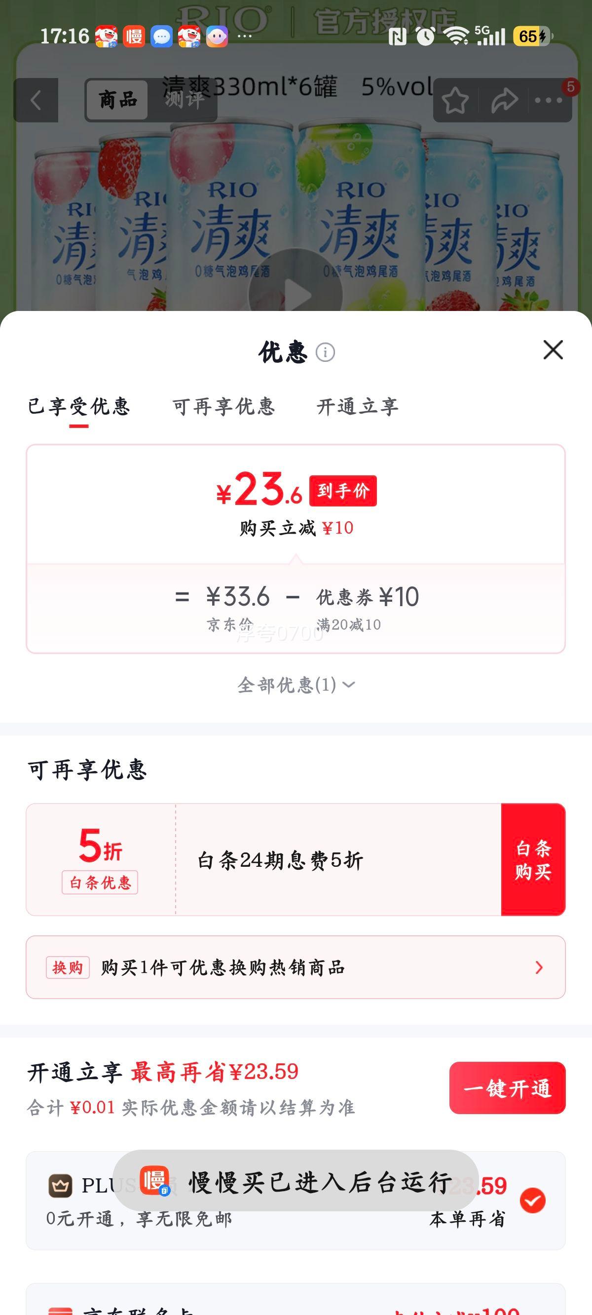 锐澳RIO预调鸡尾酒清爽330ml×6 23.6元 - 86线报