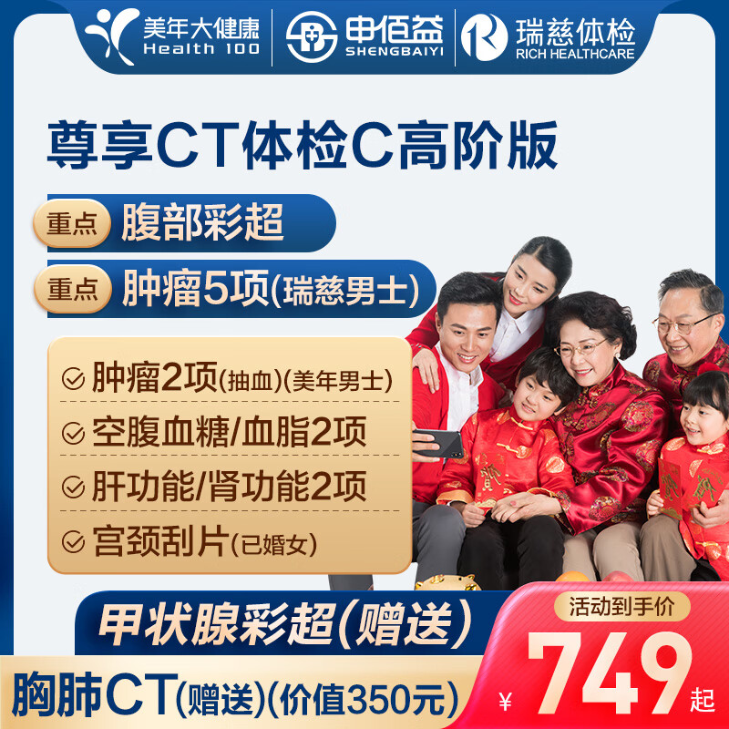 申佰益美年大健康瑞慈体检尊享CT体检C套餐高阶版1人赠胸肺CT甲状腺彩超腹部彩超 584元 - 86线报