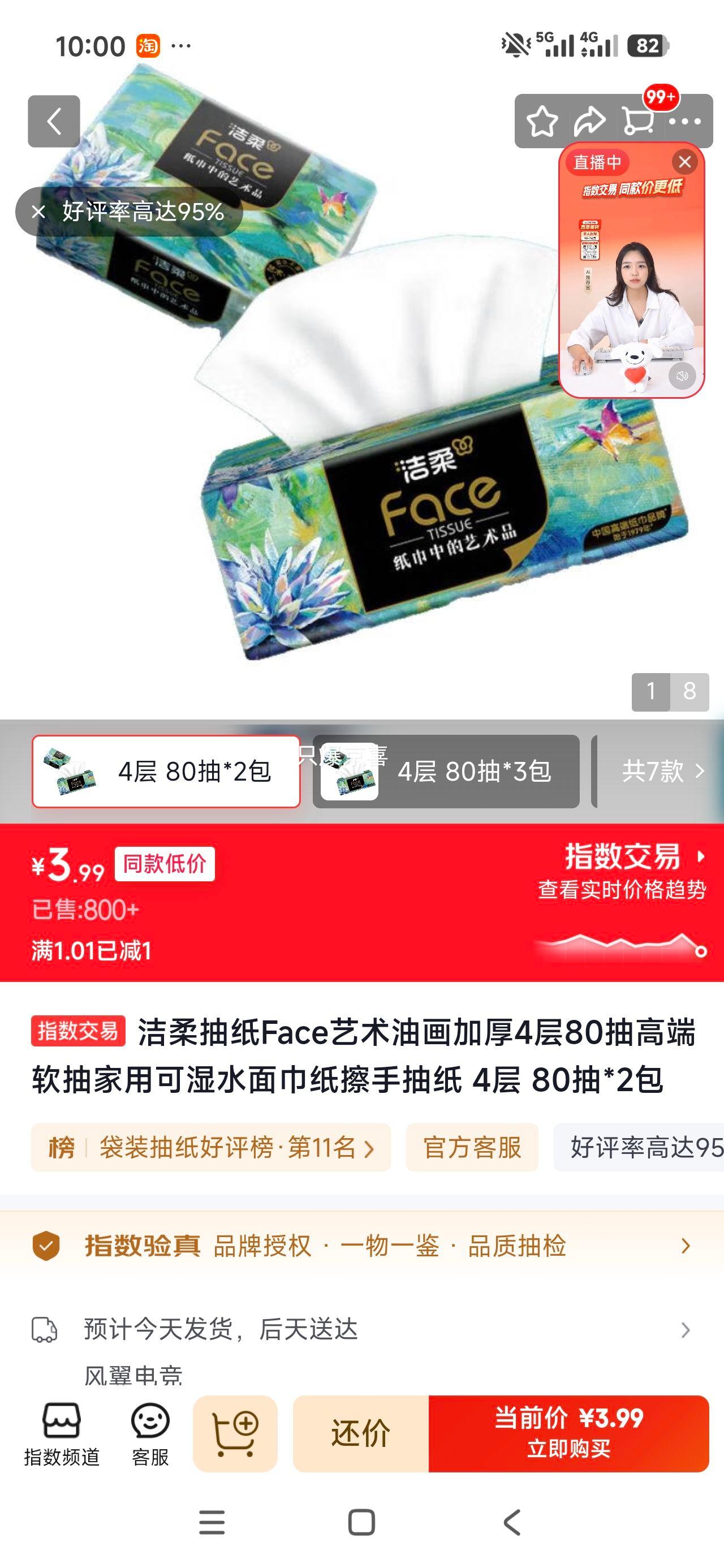 洁柔Face艺术油画加厚软抽4层80抽*2包 2.99元 - 折送网