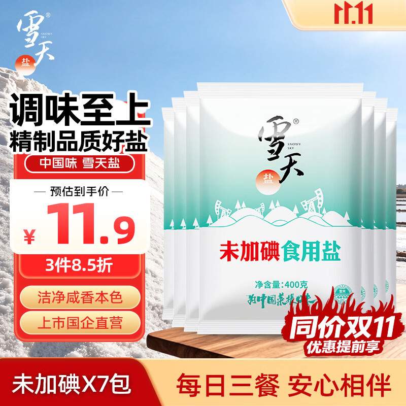 雪天深层岩盐精制盐400g*7袋 4.9元 - 线报酷
