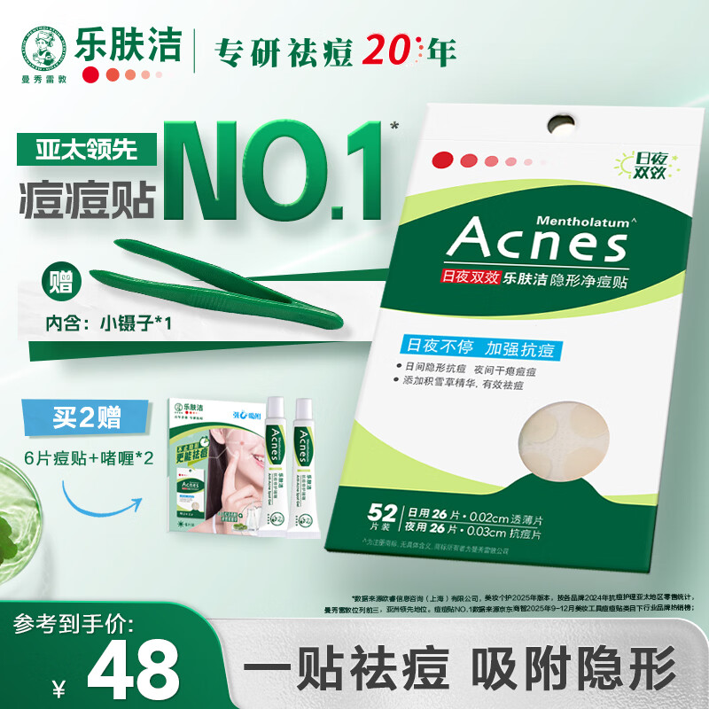 乐肤洁日夜双效隐形净痘贴52片 24.79元 - 86线报 乐肤洁日夜双效隐形净痘贴52片 24.79元 - 86线报