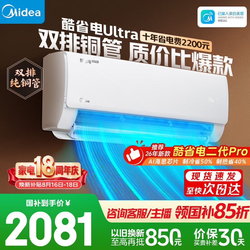 美的酷省电Ultra系列KFR-35GW/N8KS1-1U新一级能效壁挂式空调1.5匹 - 线报酷