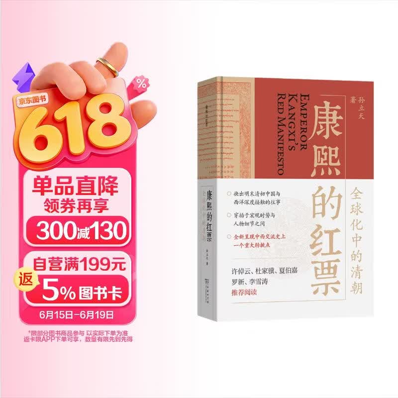 全球化中的清朝探索中西文化交融许倬云等名家揭秘康熙帝与西方传教士的深度交流历史爱好者必读 39元 - 86线报