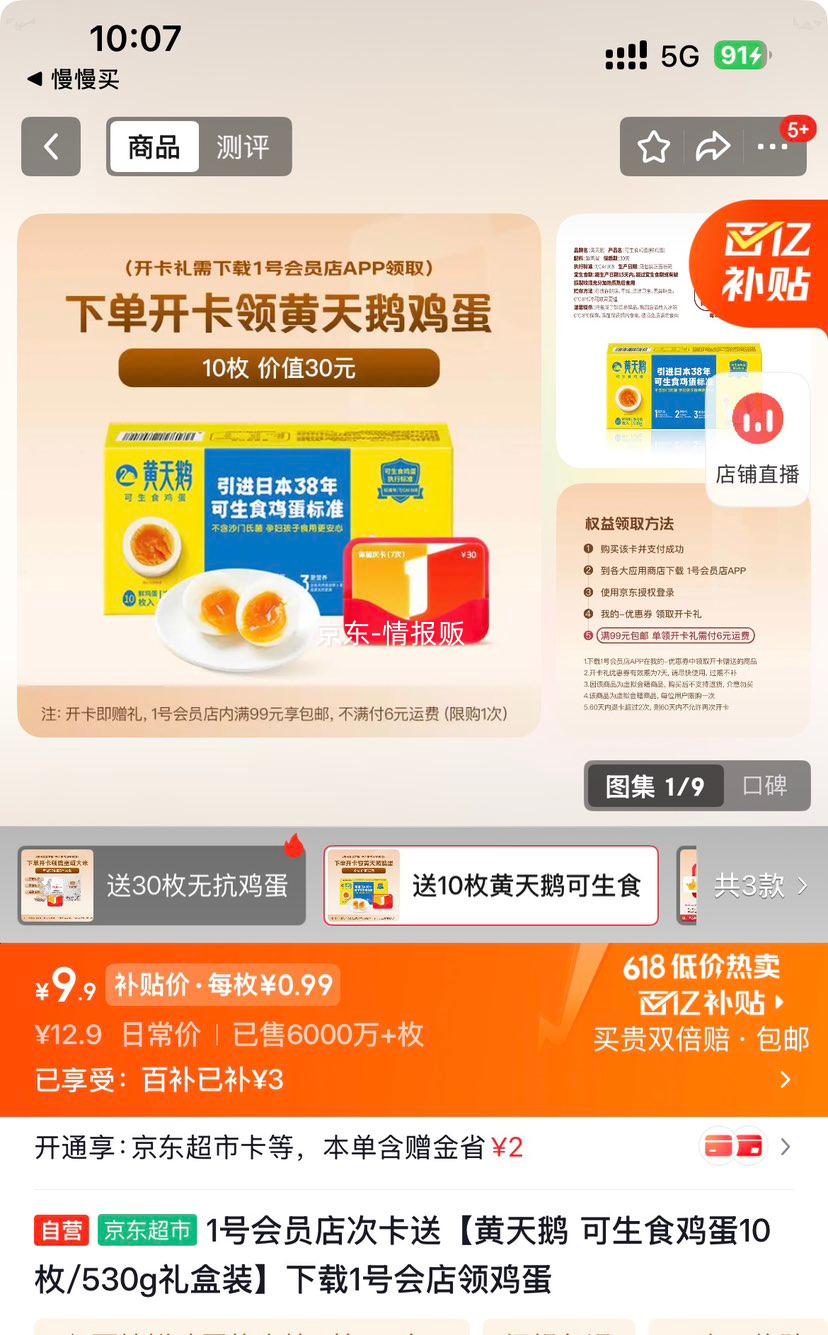 1号会员店次卡送黄天鹅可生食鸡蛋10枚/530g 9.9元 - 86线报