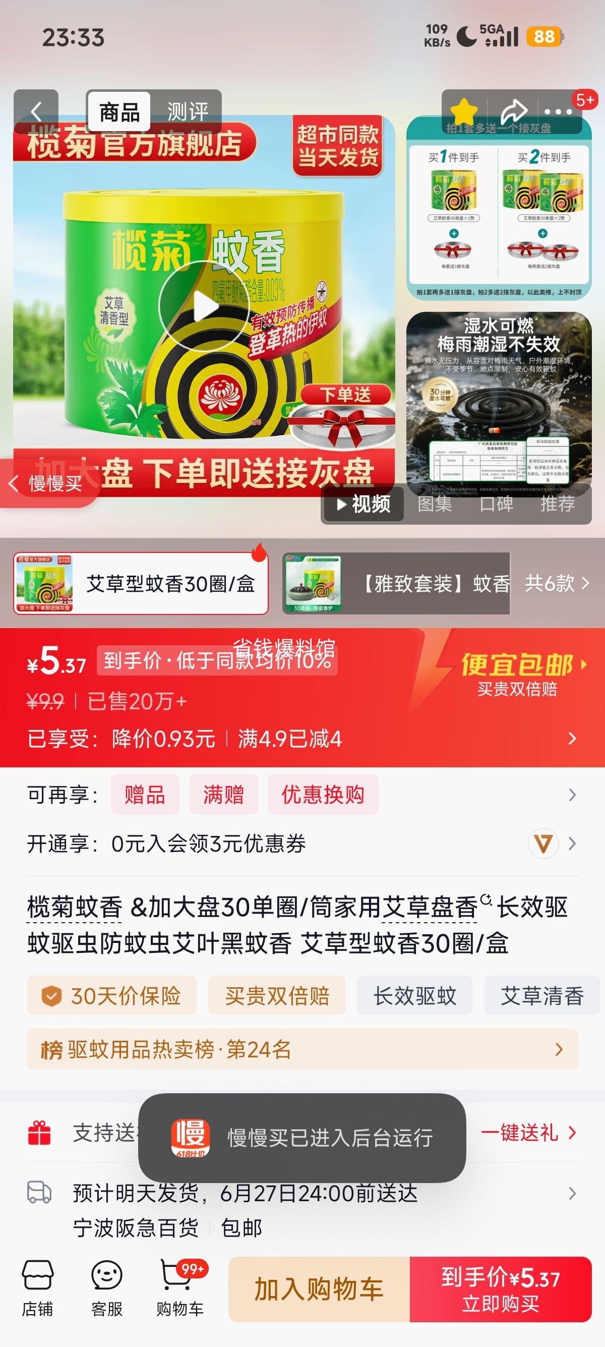榄菊艾草型蚊香加大盘30圈/盒 5.9元 - 86线报 榄菊艾草型蚊香加大盘30圈/盒 5.9元 - 86线报