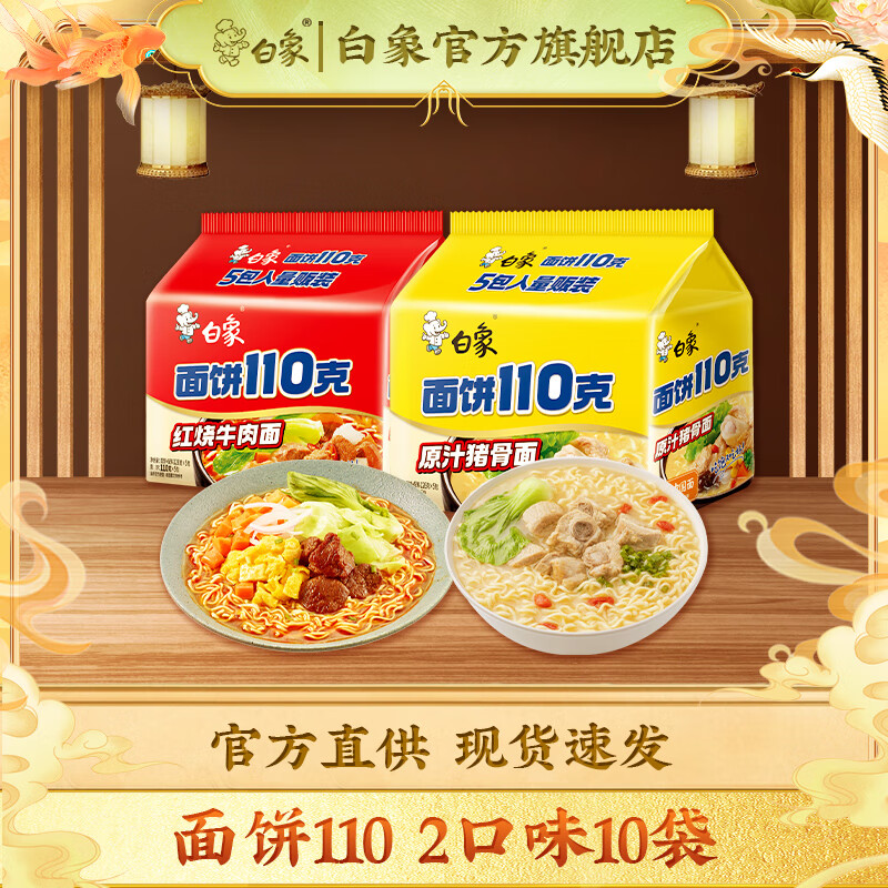 白象方便面110g×10袋红烧牛肉+原汁猪骨 15.76元 - 86线报