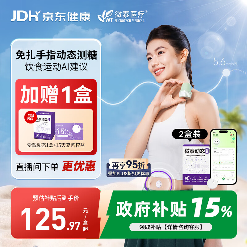 微泰爱戴动态血糖仪GX-01S一体式家用免扎手自动测糖爆款2盒 360.91元 - 86线报 微泰爱戴动态血糖仪GX-01S一体式家用免扎手自动测糖爆款2盒 360.91元 - 86线报