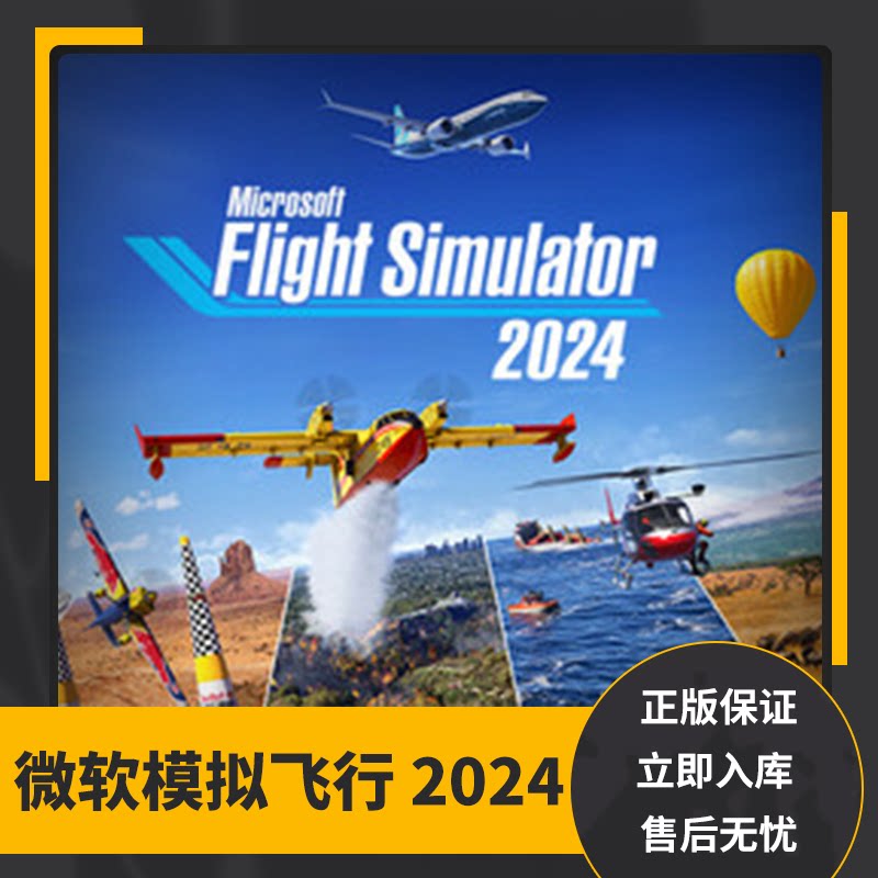微软模拟飞行2024steam正版礼物国区礼物赠送好友赠礼 233.16元 - 清风线报