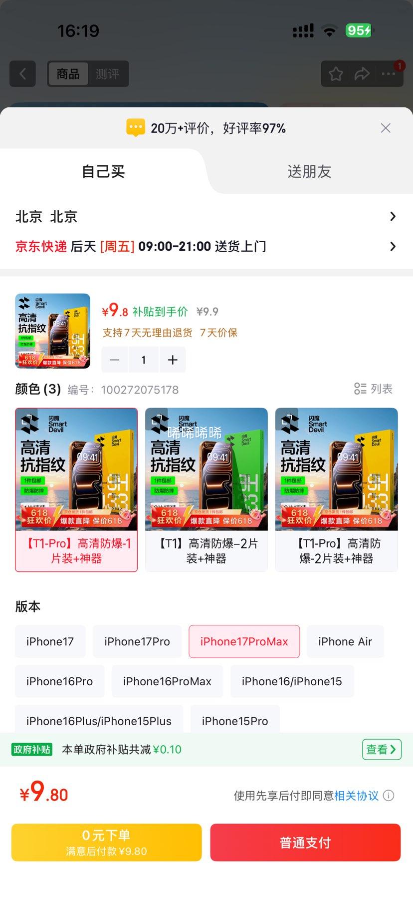 闪魔防摔抗指纹iPhone17ProMax钢化膜 9.8元 - 86线报