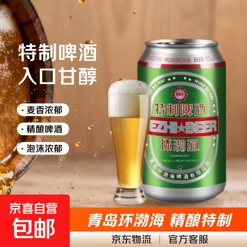 京喜青岛环渤海特制啤酒3°P320mL1罐 9.9元 - 86线报