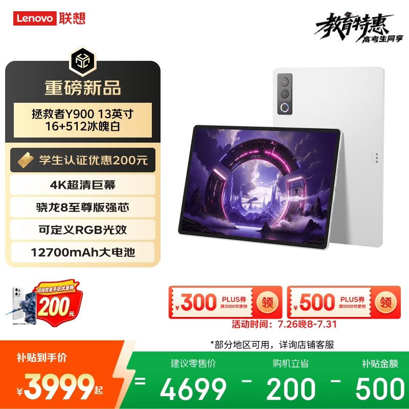 联想拯救者Y900新款13英寸AI平板电脑电竞游戏4K高刷骁龙8至尊版16+512白学生教育优惠 - 86线报