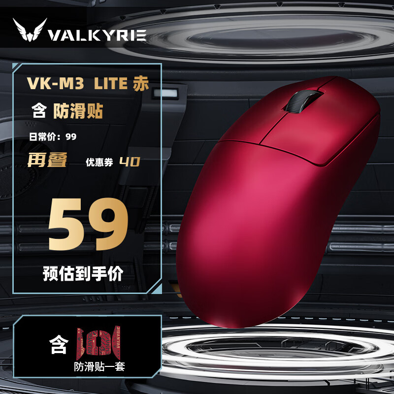 VALKYRIE三模连接电竞鼠标+8K无线接收器+防滑贴赤 59元 - 86线报
