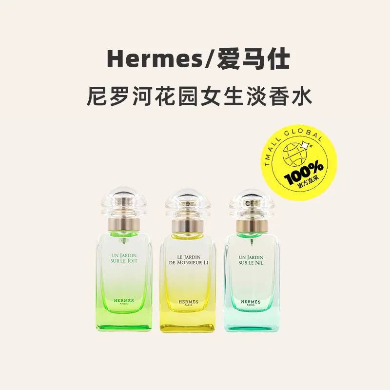 HERMÈS尼罗河花园中性淡香水EDT 226.1元 - 86线报