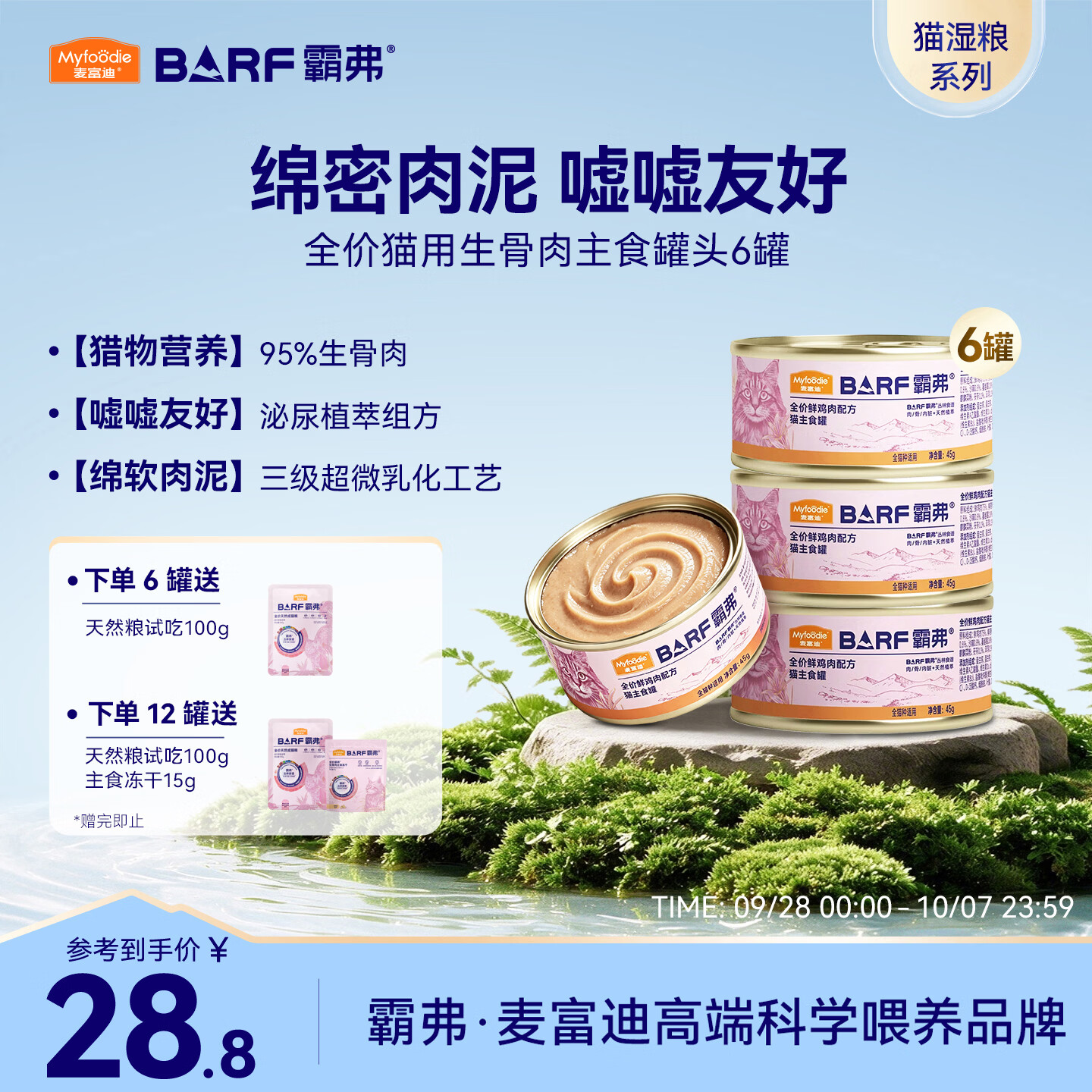 麦富迪猫罐头barf霸弗主食猫罐头猫咪零食湿粮成幼猫呵护泌尿45g*6罐 23.8元 - 86线报