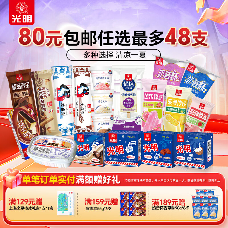 光明牌冰淇淋雪糕任选8件 12.5元 - 线报酷