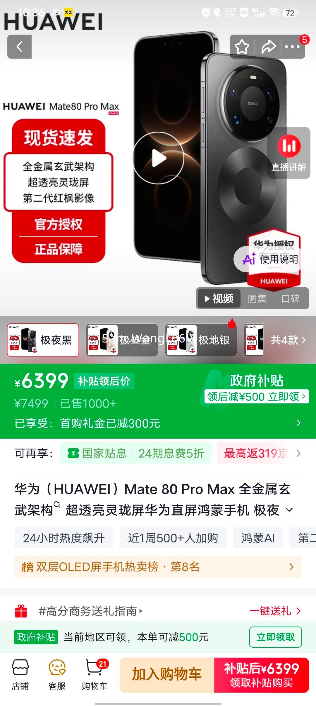 华为 Mate80Pro Max 全金属玄武架构 鸿蒙手机 极夜黑 16GB+512GB 6399元 - 86线报