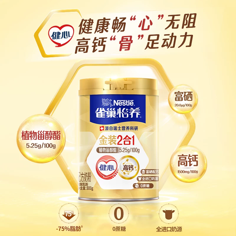 雀巢怡养金装健心中老年奶粉800g*2罐 167.51元 - 86线报