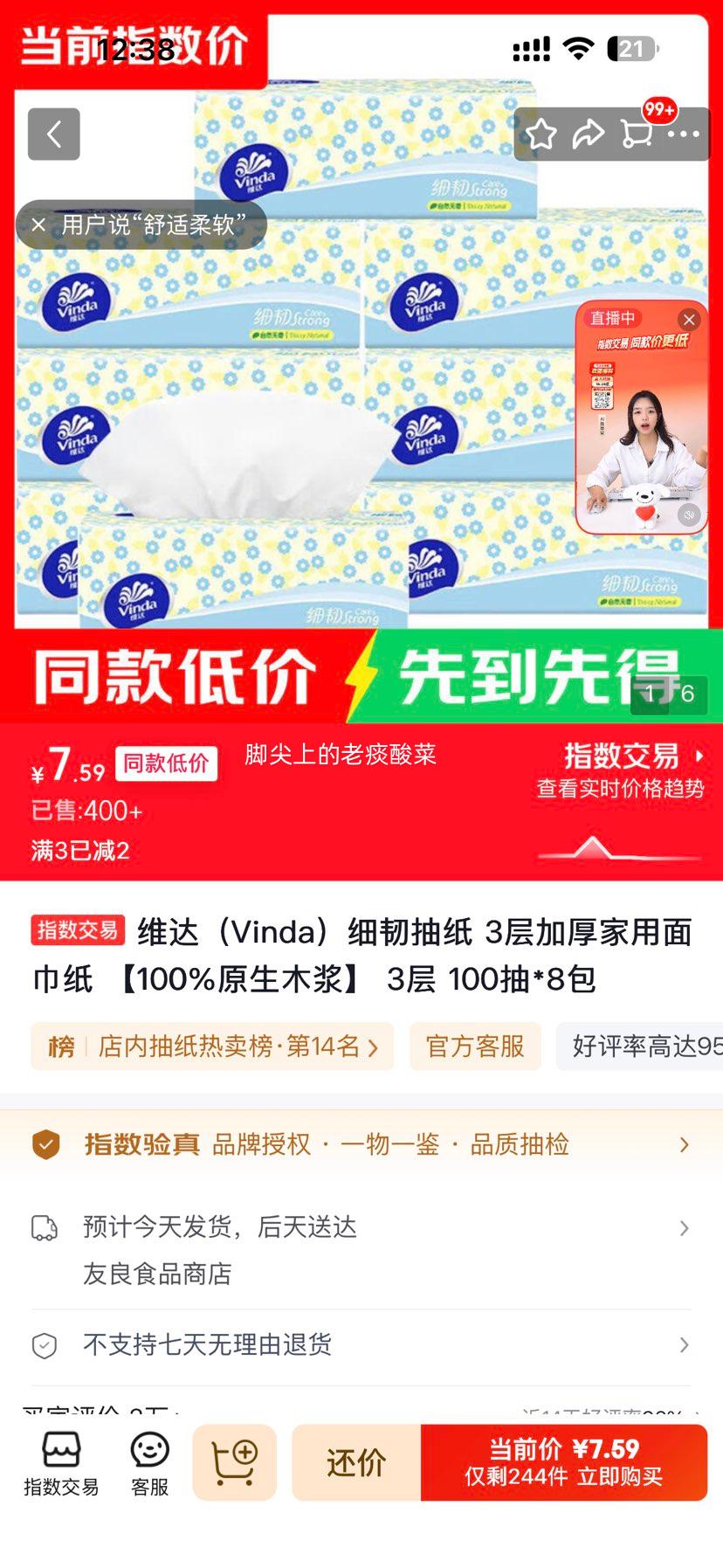 维达细韧抽纸面巾纸100%原生木浆3层100抽*8包 7.59元 - 线报酷