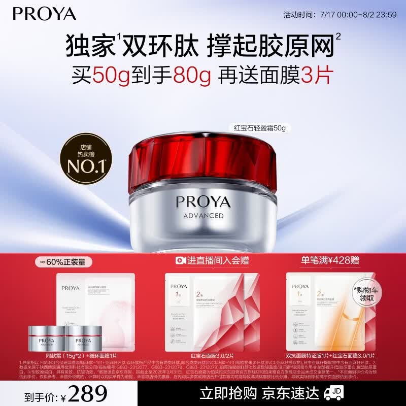 珀莱雅红宝石轻盈面霜3.0 50g 赠同款30g+面膜3片 216.55元 - 86线报