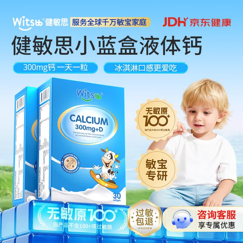witsBB液体钙30粒*2盒 158元 - 86线报 witsBB液体钙30粒*2盒 158元 - 86线报