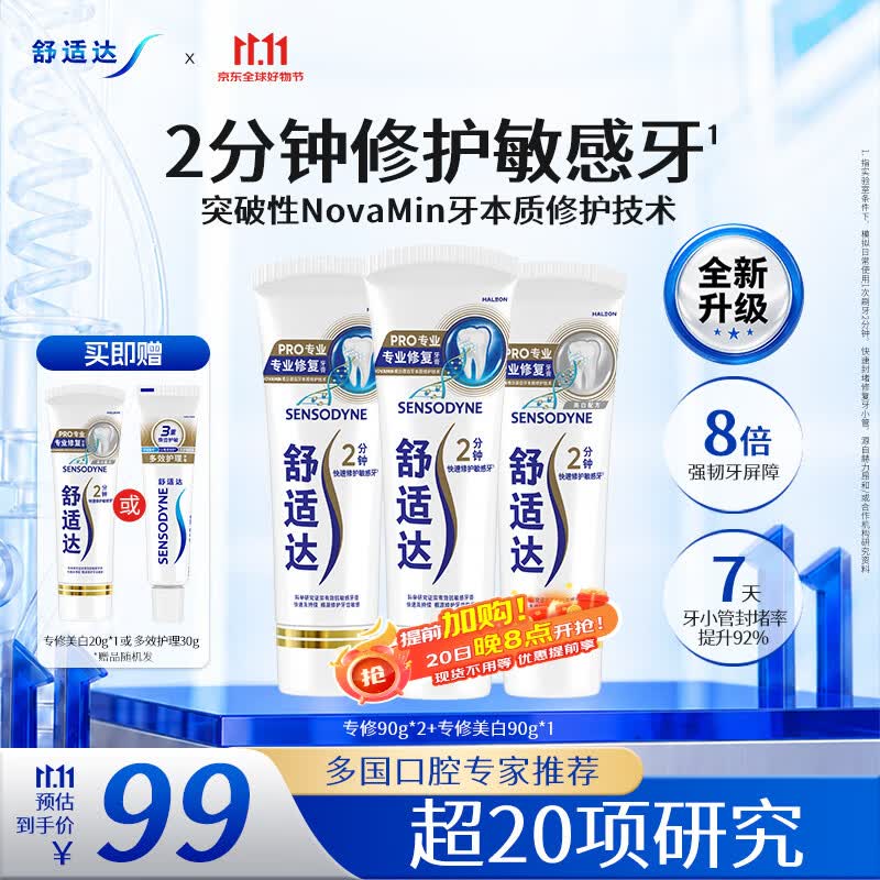舒适达专业修护抗敏专修成人牙膏270gNovaMin技术含氟买3件 70.4元 - 线报酷
